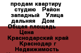 продам квартиру    студию › Район ­ западный › Улица ­ дальняя › Дом ­ 3 › Общая площадь ­ 28 › Цена ­ 950 000 - Краснодарский край, Краснодар г. Недвижимость » Квартиры продажа   . Краснодарский край,Краснодар г.